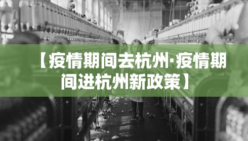 【疫情期间去杭州·疫情期间进杭州新政策】 【疫情期间去杭州·疫情期间进杭州新政策】