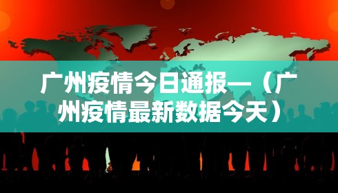 广州疫情今日通报—(广州疫情最新数据今天)
