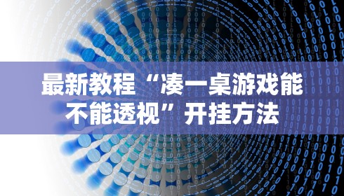最新教程“凑一桌游戏能不能透视”开挂方法