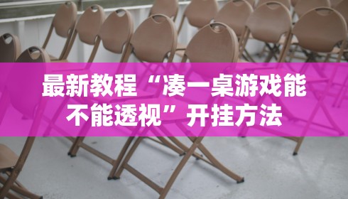 最新教程“凑一桌游戏能不能透视”开挂方法