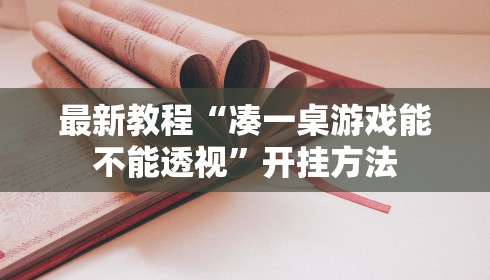 最新教程“凑一桌游戏能不能透视”开挂方法
