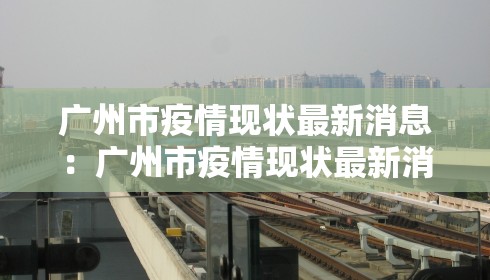 广州市疫情现状最新消息：广州市疫情现状最新消息数据