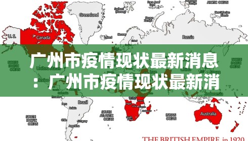 广州市疫情现状最新消息:广州市疫情现状最新消息数据 广州市疫情现状最新消息:广州市疫情现状最新消息数据