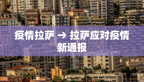 疫情拉萨 → 拉萨应对疫情新通报 疫情拉萨 → 拉萨应对疫情新通报