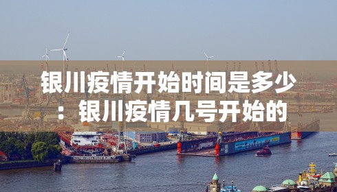 银川疫情开始时间是多少：银川疫情几号开始的