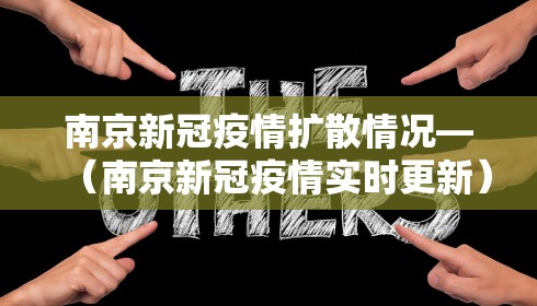 南京新冠疫情扩散情况—(南京新冠疫情实时更新) 南京新冠疫情扩散情况—(南京新冠疫情实时更新)