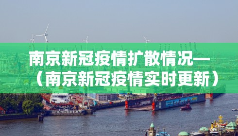 南京新冠疫情扩散情况—（南京新冠疫情实时更新）