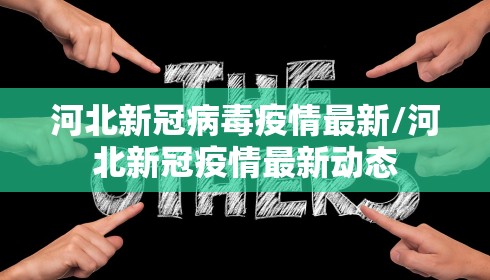 河北新冠病毒疫情最新/河北新冠疫情最新动态