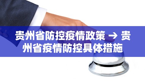 贵州省防控疫情政策 → 贵州省疫情防控具体措施