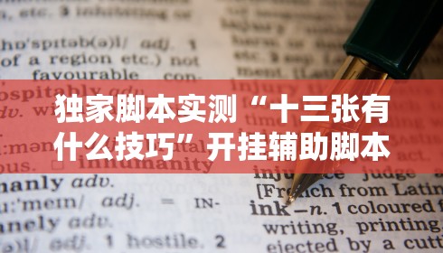 独家脚本实测“十三张有什么技巧”开挂辅助脚本+详细开挂安装教程