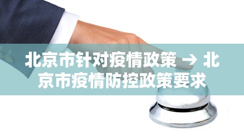 北京市针对疫情政策 → 北京市疫情防控政策要求