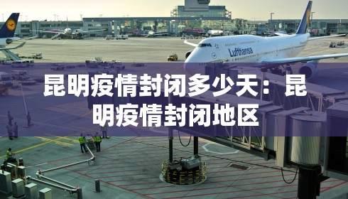 昆明疫情封闭多少天：昆明疫情封闭地区