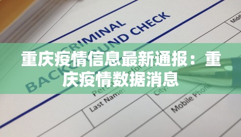 重庆疫情信息最新通报：重庆疫情数据消息