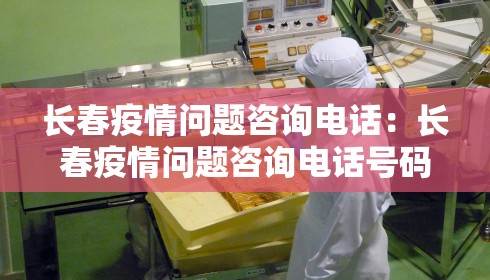 长春疫情问题咨询电话：长春疫情问题咨询电话号码