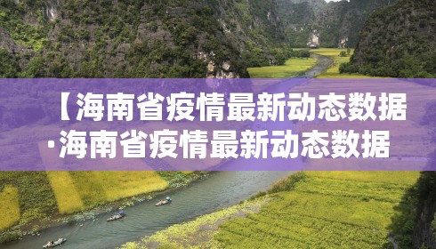 【海南省疫情最新动态数据·海南省疫情最新动态数据图】