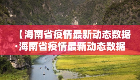 【海南省疫情最新动态数据·海南省疫情最新动态数据图】 【海南省疫情最新动态数据·海南省疫情最新动态数据图】