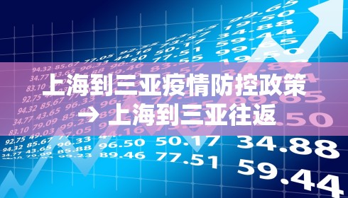 上海到三亚疫情防控政策 → 上海到三亚往返 上海到三亚疫情防控政策 → 上海到三亚往返