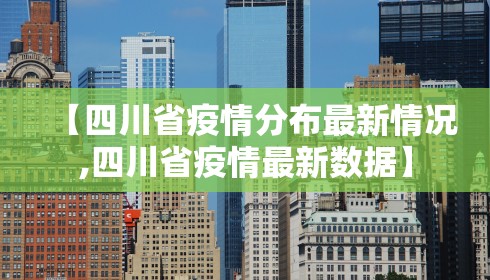【四川省疫情分布最新情况,四川省疫情最新数据】