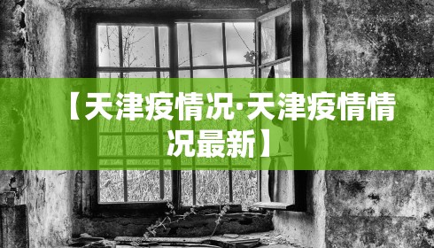 【天津疫情况·天津疫情情况最新】