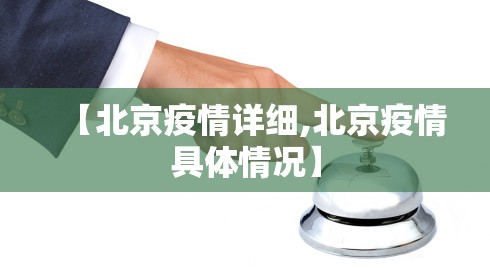 【北京疫情详细,北京疫情具体情况】