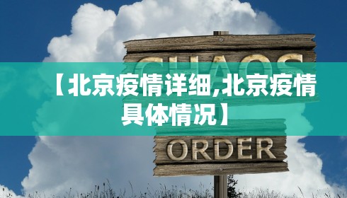 【北京疫情详细,北京疫情具体情况】