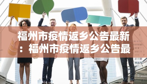 福州市疫情返乡公告最新：福州市疫情返乡公告最新消息