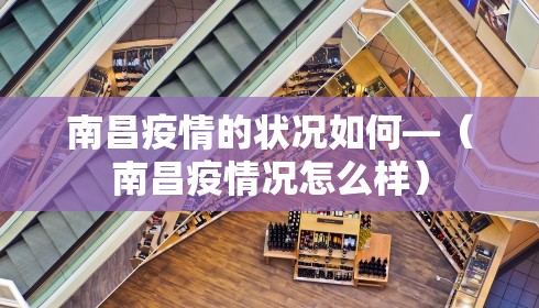 南昌疫情的状况如何—（南昌疫情况怎么样）