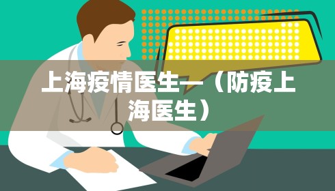 上海疫情医生—（防疫上海医生）