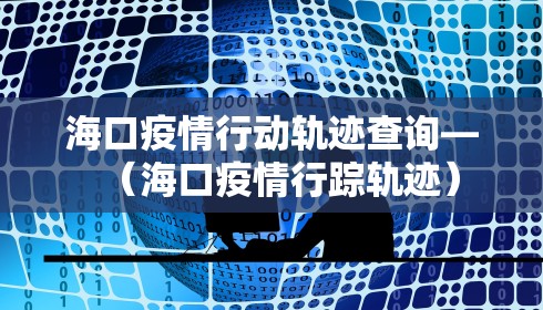 海口疫情行动轨迹查询—(海口疫情行踪轨迹) 海口疫情行动轨迹查询—(海口疫情行踪轨迹)
