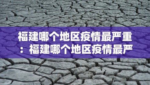 福建哪个地区疫情最严重:福建哪个地区疫情最严重的