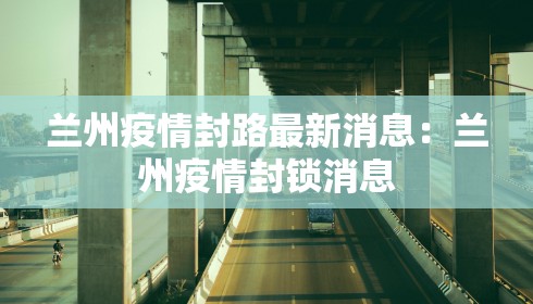 兰州疫情封路最新消息：兰州疫情封锁消息
