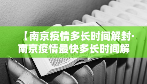 【南京疫情多长时间解封·南京疫情最快多长时间解封】