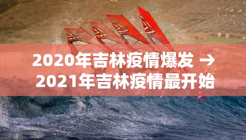 2020年吉林疫情爆发 → 2021年吉林疫情最开始的