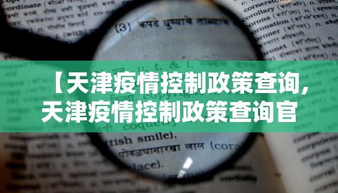 【天津疫情控制政策查询,天津疫情控制政策查询官网】 【天津疫情控制政策查询,天津疫情控制政策查询官网】