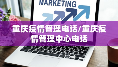 重庆疫情管理电话/重庆疫情管理中心电话