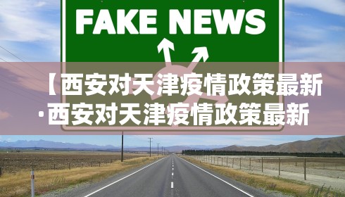 【西安对天津疫情政策最新·西安对天津疫情政策最新规定】