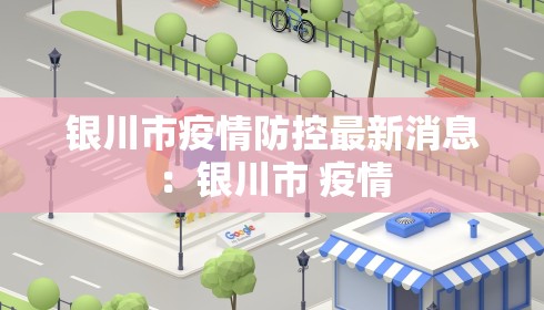银川市疫情防控最新消息:银川市 疫情 银川市疫情防控最新消息:银川市 疫情