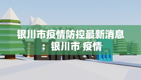 银川市疫情防控最新消息：银川市 疫情