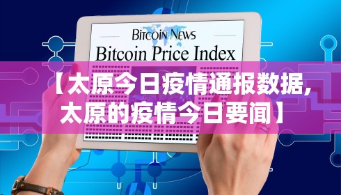 【太原今日疫情通报数据,太原的疫情今日要闻】