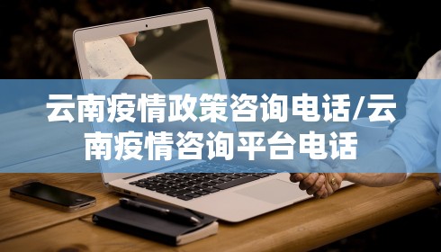 云南疫情政策咨询电话/云南疫情咨询平台电话