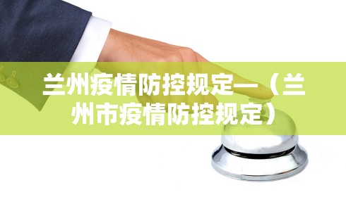 兰州疫情防控规定—（兰州市疫情防控规定）