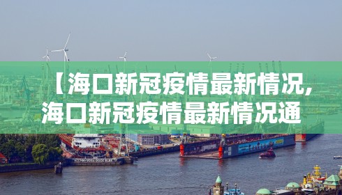 【海口新冠疫情最新情况,海口新冠疫情最新情况通报】