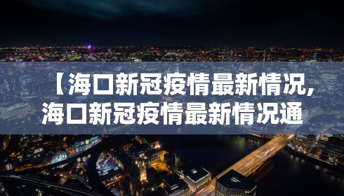 【海口新冠疫情最新情况,海口新冠疫情最新情况通报】