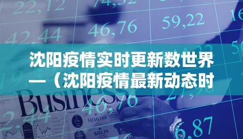 沈阳疫情实时更新数世界—（沈阳疫情最新动态时时数据）