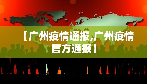 【广州疫情通报,广州疫情官方通报】
