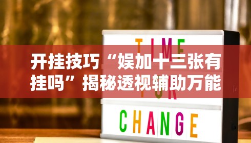 开挂技巧“娱加十三张有挂吗”揭秘透视辅助万能挂