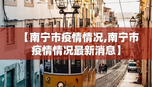 【南宁市疫情情况,南宁市疫情情况最新消息】
