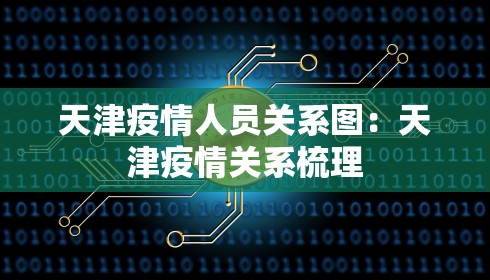 天津疫情人员关系图：天津疫情关系梳理