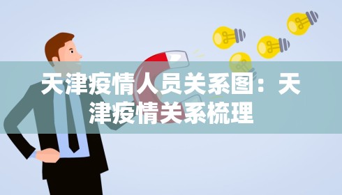 天津疫情人员关系图：天津疫情关系梳理