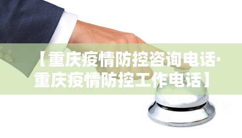 【重庆疫情防控咨询电话·重庆疫情防控工作电话】
